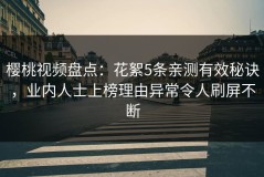 樱桃视频盘点：花絮5条亲测有效秘诀，业内人士上榜理由异常令人刷屏不断