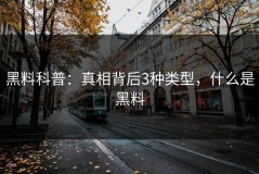 黑料科普：真相背后3种类型，什么是黑料