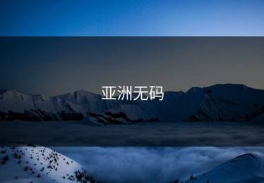 亚洲无码
