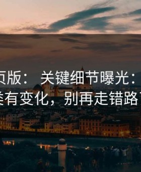 17c网页版： 关键细节曝光：内容分类有变化，别再走错路了