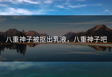 八重神子被抠出乳液，八重神子吧