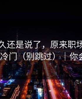 忍了很久还是说了，原来职场背锅也会这么冷门（别跳过）｜你会站谁？